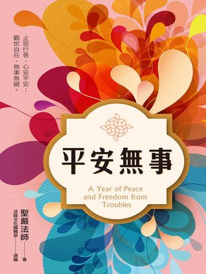 cover image of 平安無事